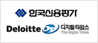 딜로이트투쉬, 한국신용평가, 디지털타임스